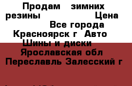 Продам 2 зимних резины R15/ 185/ 65 › Цена ­ 3 000 - Все города, Красноярск г. Авто » Шины и диски   . Ярославская обл.,Переславль-Залесский г.